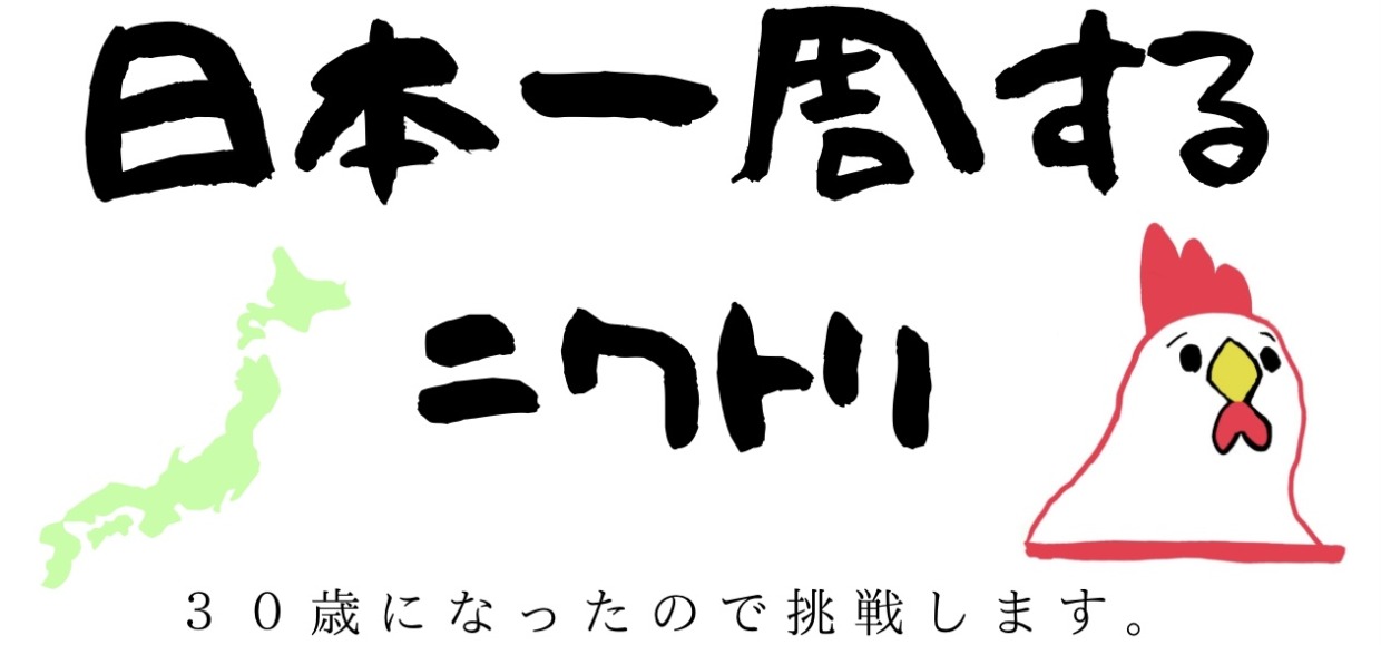 日本一周するニワトリ